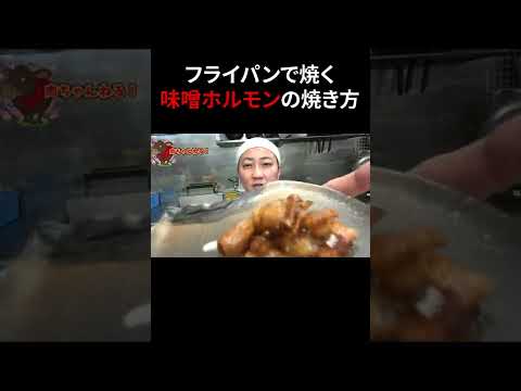 フライパンで焼く味噌ホルモンのおいしい焼き方！味噌だれでも焦がさずふっくら仕上がる上手な焼き方！#shorts