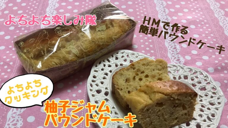 よちよち楽しみ隊のよちよちクッキング〜♪ ホットケーキミックスで作る 柚子ジャムパウンドケーキ編