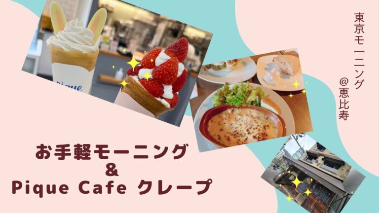 東京モーニング【恵比寿】朝ごはん/ピケカフェ/クレープ/cafe/vlog