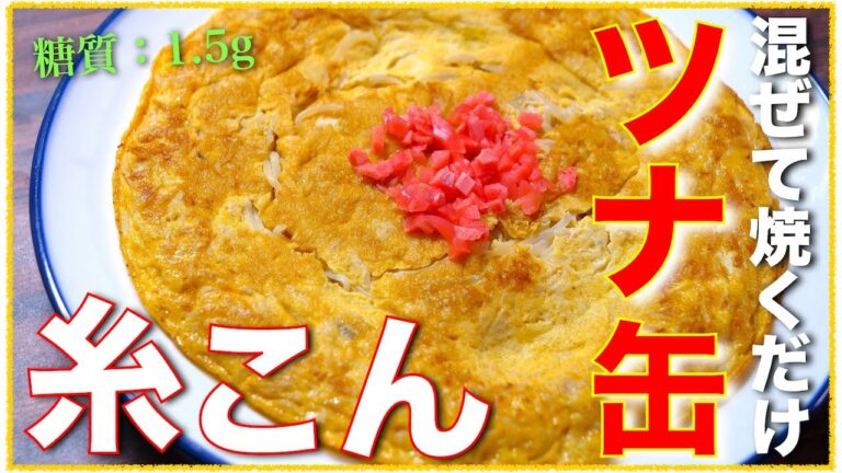 【糖質量たった１.５g！】混ぜて焼くだけ☆「ツナ缶と糸こんにゃくのお好み風卵焼き」の作り方【低糖質レシピ】