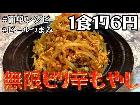 【無限挽肉ピリ辛もやし】【1食176円】ビールがすすんで止まらない