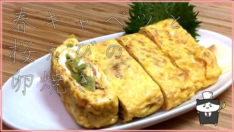【料理レシピ】春キャベツと桜えびの卵焼きの作り方【春レシピ】