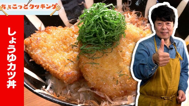 勝負の前の日に！しょうゆカツ丼【ちょこっとクッキング】
