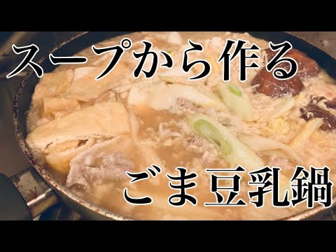 【ごま豆乳鍋】安くて簡単！スープから作るごま豆乳鍋で冬を乗り切ろう！