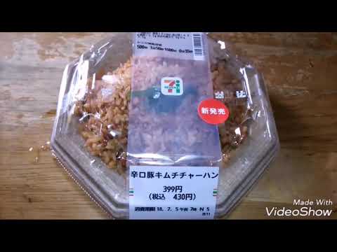 語り飯 セブンイレブン 辛口豚キムチチャーハン！ 飯動画