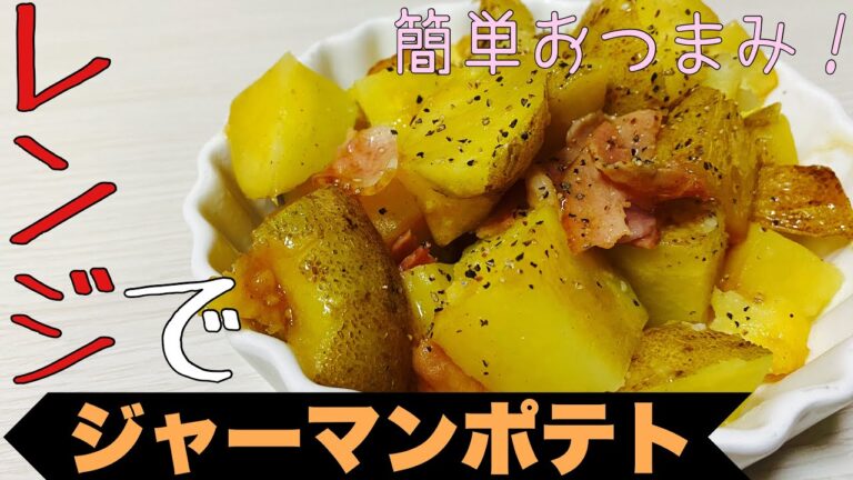 【簡単レシピ】レンジで作る！おつまみジャーマンポテト
