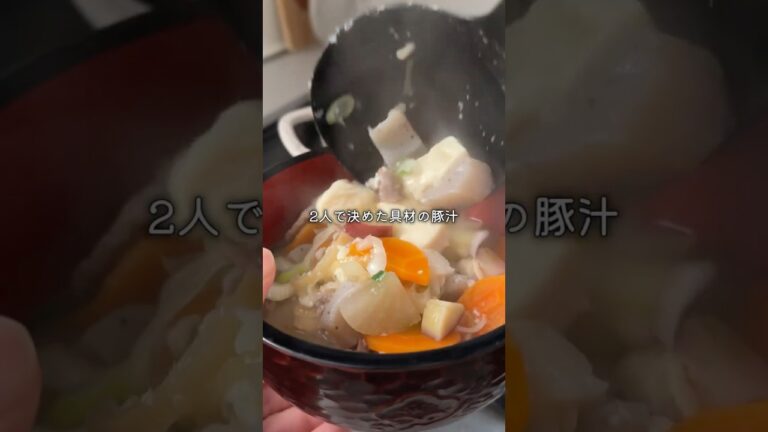 【同棲2人暮らし】みそ汁会議でお互いの好みを話し合ってみた#ふたりごはん #豚汁