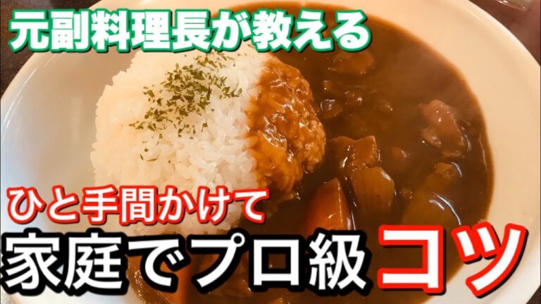カレーライス【ひと手間】市販のルーで家で作る美味しいレシピ、プロが教える。情熱大陸でも話題のクミン