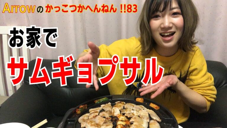 お家で1人【サムギョプサル】パーティやってみた / Arrowのかっこつかへんねん!! 83