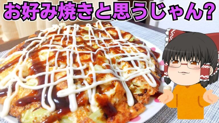 【糖質オフ】お好み焼きもどきを作ったぞ！【ゆっくり料理】