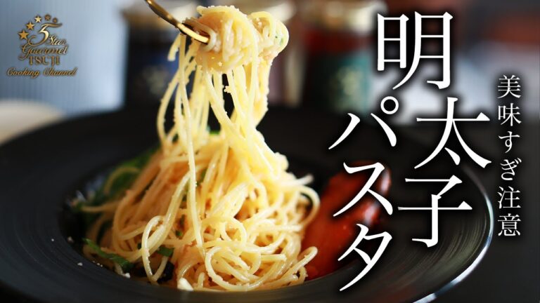 やみつき注意！明太子パスタの作り方・プロが教えるレシピ【洋食・スパゲッティ】