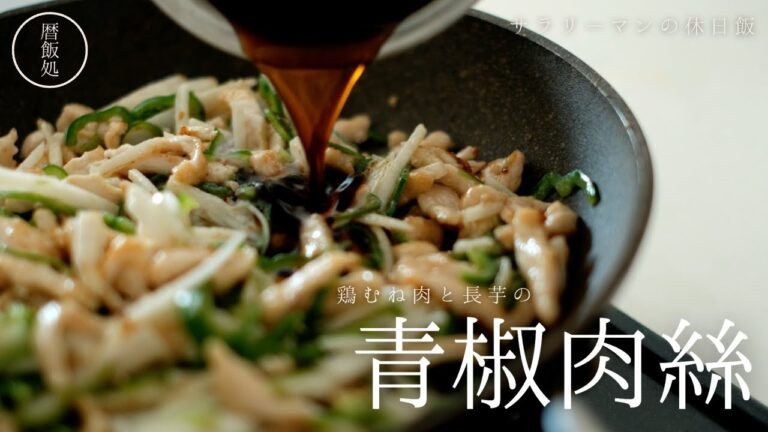 超節約レシピ！鶏むね肉と長芋の青椒肉絲【料理】【レシピ】【ヘルシー】