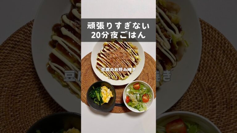 【平日20分ごはん】豆腐のお好み焼き🍳#簡単レシピ　#料理 #料理動画 #自炊 #ol #時短 #時短レシピ #晩御飯  #アラサー #たまご #冷凍ストック #お好み焼き #豆腐 #ヘルシー