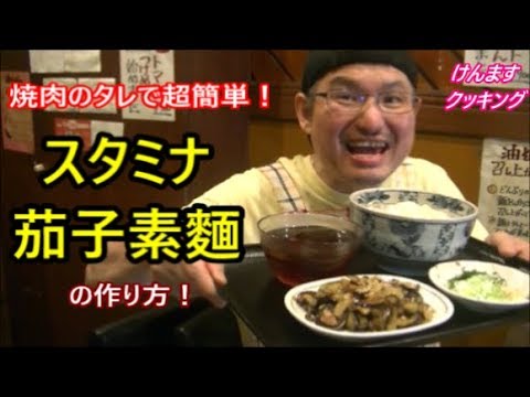 焼肉のタレで簡単！スタミナ茄子素麵の作り方！