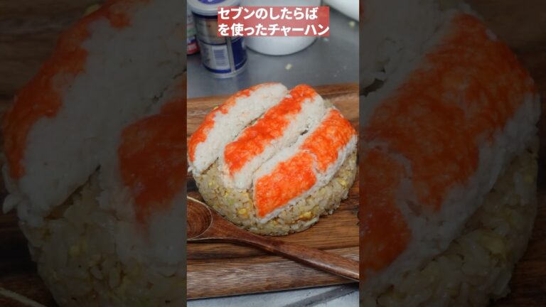 セブンのしたらばを使ったチャーハン#shorts
