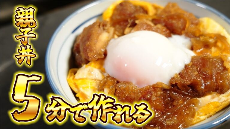 世界一簡単な親子丼のレシピ ～コンビニ食材を使えば絶対失敗しない！～