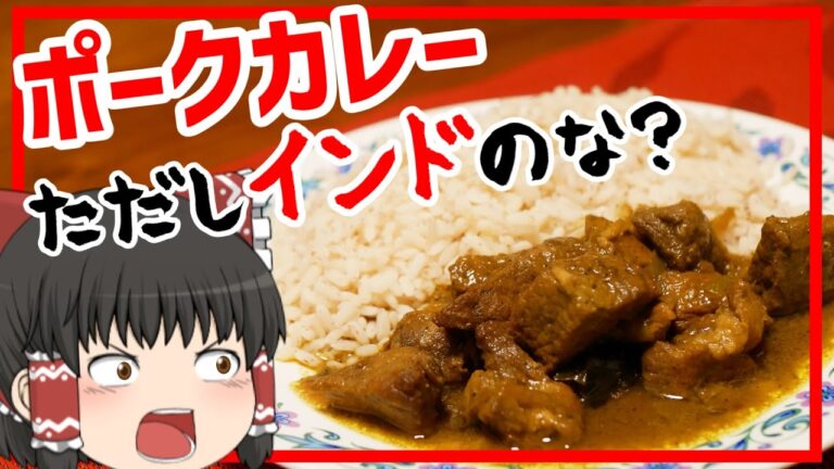 【ケララ・ポークカレー】南インド・ケララ州の本格ポークカレー【ゆっくり料理】