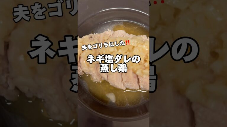 ネギ塩ダレの蒸し鶏‼️#鶏むね肉レシピ #ダイエットレシピ #筋肉飯 #簡単レシピ #節約レシピ #生活音 #料理音 #今日の献立