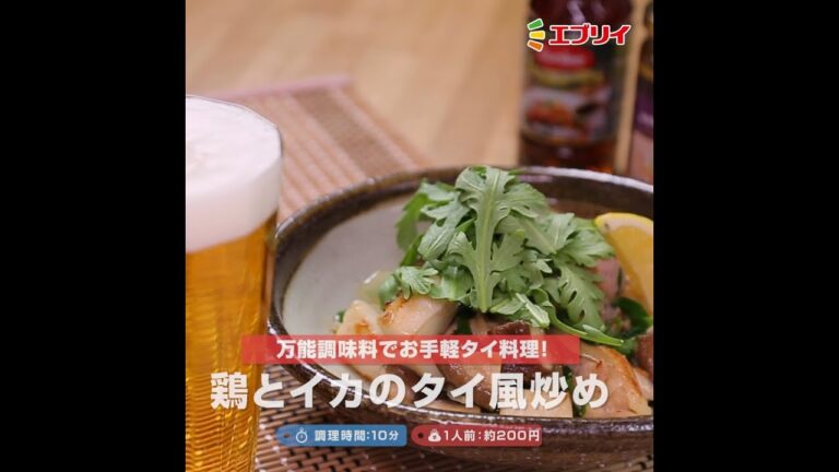 【レシピ】鶏とイカのタイ風炒め（業務スーパー本格タイの味万能調味料使用）