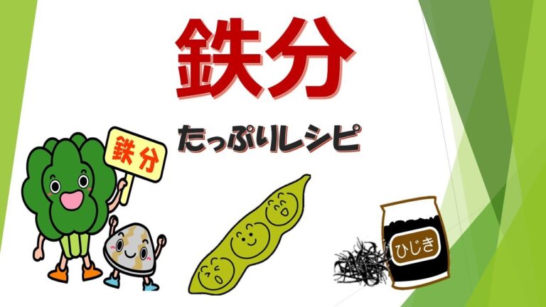 鉄分たっぷりレシピ