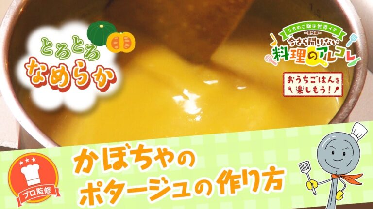 【プロ監修】vol.149 かぼちゃのポタージュの作り方【料理の基本】