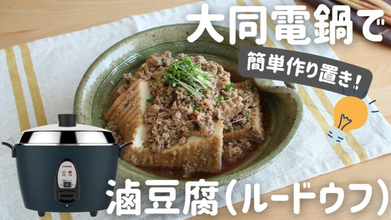 【大同電鍋レシピ】滷豆腐