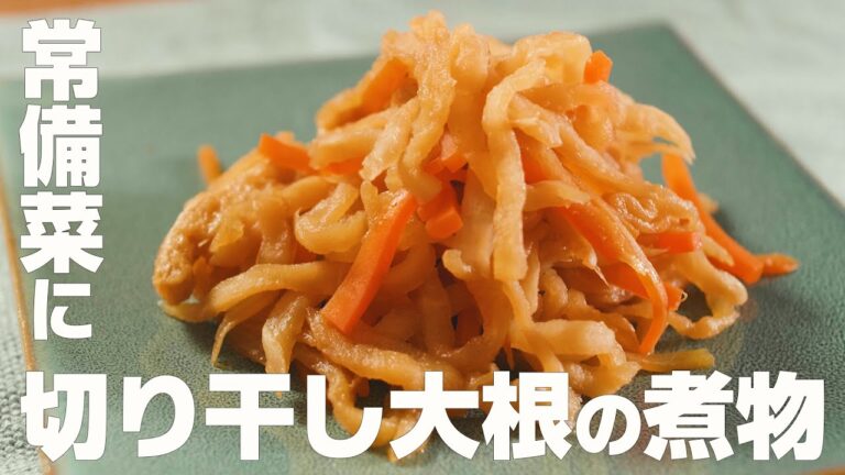【切り干し大根の煮物】醤油をあといれでいい味付けに！