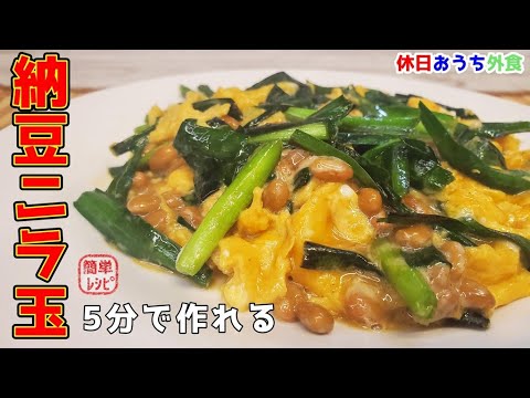 ご飯が進む！５分で作れる美味しい『納豆ニラ玉』の作り方をご紹介【町中華】【簡単レシピ】【おつまみ】【飯テロ】