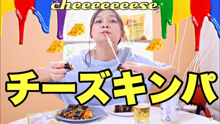 【韓国料理】流行りのチーズキンパ作って見た！【韓国ビール】