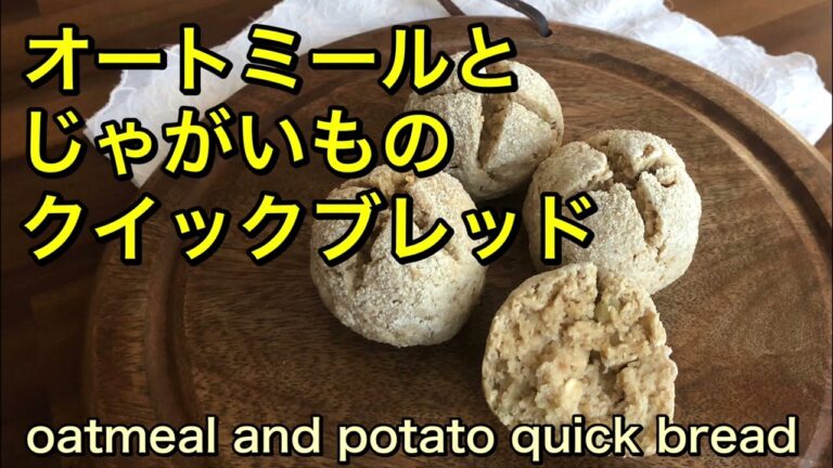 【オートミールパン】発酵なし、捏ねない簡単クイックブレッド🍞じゃがいもを入れることでふわっと食感で甘くて美味しい♡グルテンフリー、veganのヘルシーパン♪