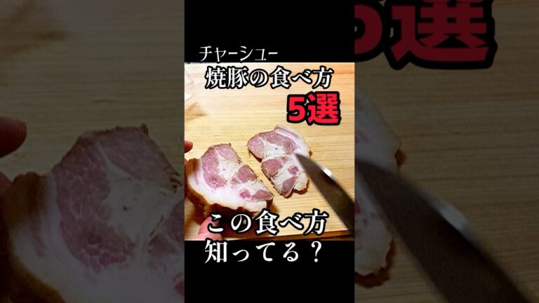 チャーシューの美味しい食べ方！！#焼豚 #めしテロ #チャーシュー