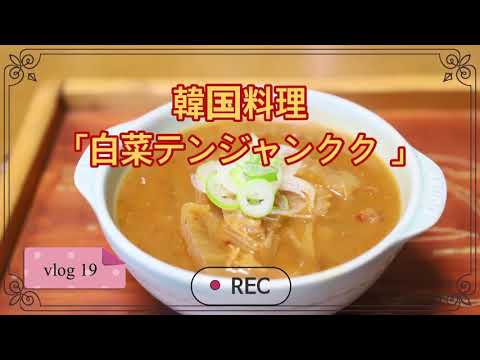 [vlog 19] 韓国料理”白菜テンジャンクク(味噌汁) 배추 된장국