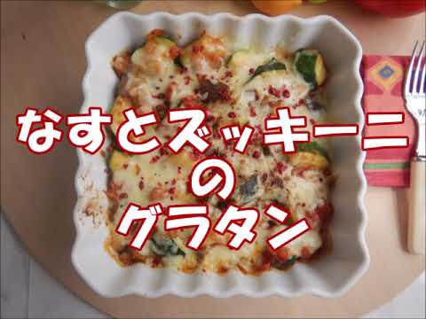 なすとズッキーニのグラタン