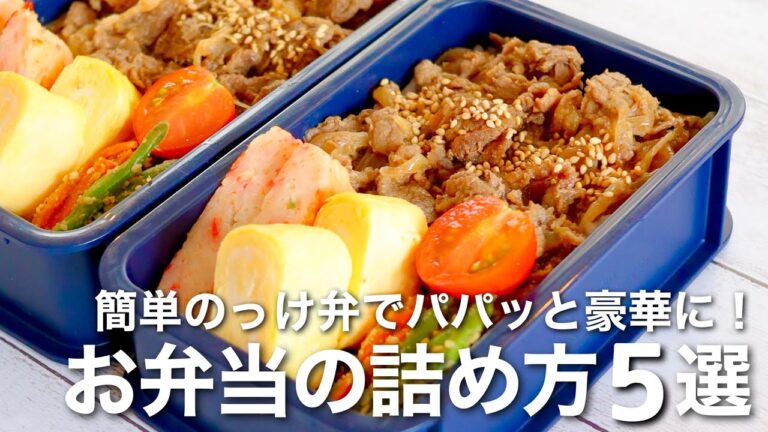 【お弁当の詰め方】しんどい朝はのっけ弁当！鮮やかで豪華に♪ご飯マジック弁当5選