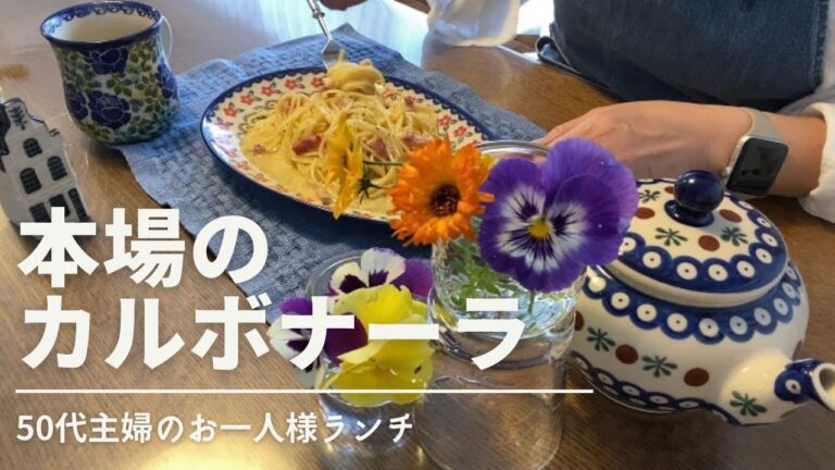 【50代主婦Vlog】本場のカルボナーラ|生クリーム無し|クリーミーで濃厚パスタ|ペコリーノロマーノ|