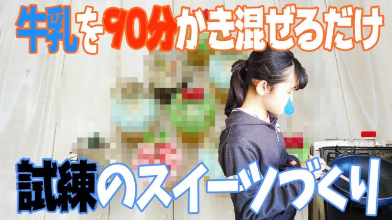 臨時休校で牛乳消費応援！超絶話題のスイーツ？「蘇」を作ってみたよ！でもこれ本当にスイーツ？