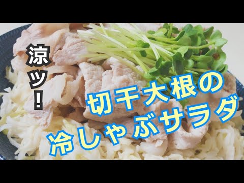 涼ッ！切干大根の冷しゃぶサラダ