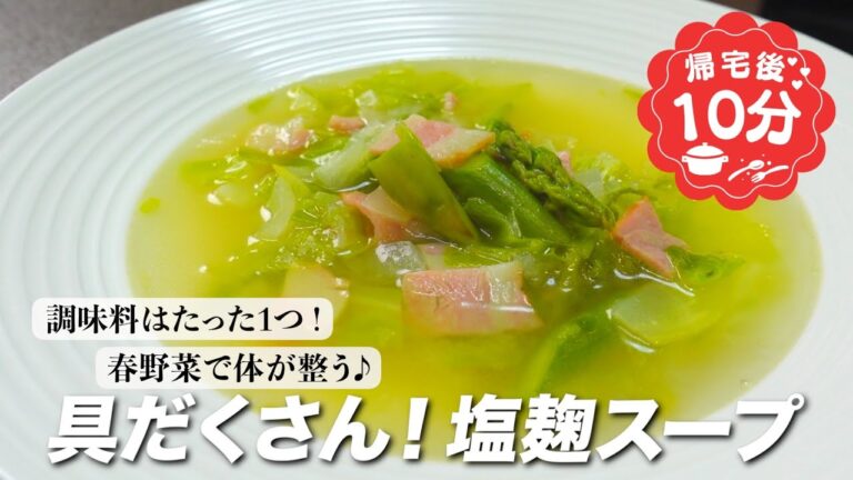 『味付けは塩麹だけ！』春野菜の塩麹スープの作り方。優しい味で体が整います。