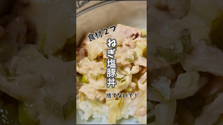 【知らなきゃ損‼︎】材料２つでねぎ塩豚丼#cooking#簡単レシピ#shorts#ヘルシーレシピ#ワンパンレシピ#ダイエットレシピ#簡単レシピ#ネギ塩豚丼
