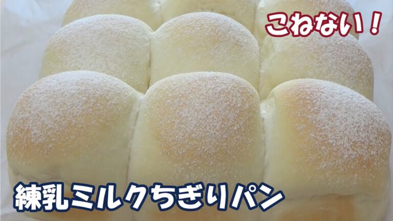 【こねない！練乳ミルクちぎりパン】しっとりしてふわんふわん☆混ぜるだけで簡単に手作り☆オーバーナイトでゆっくり低温発酵☆