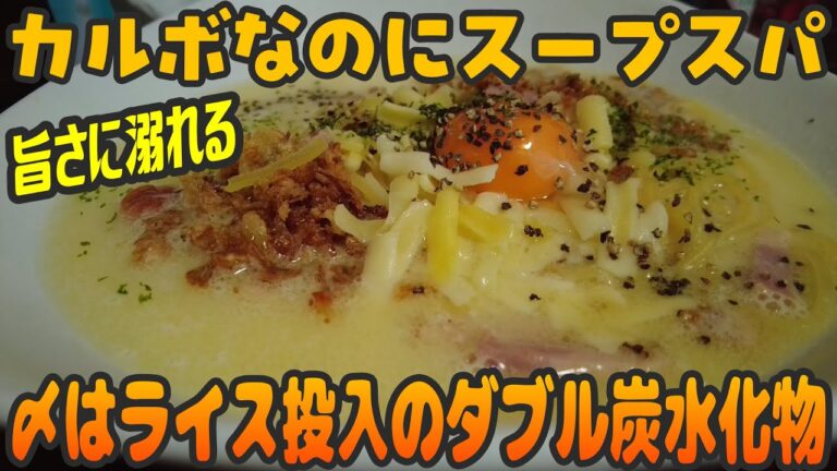 ありそうで無かったカルボのスープスパ！〆にライス投入でリゾットを愉しむ【昼めしジプシー】住吉・スプスパ