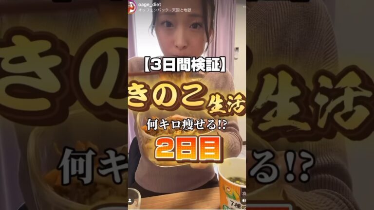 【3日間検証】きのこ生活2日目‼️ #ダイエット #検証 #diet