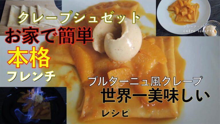 とってもジューシー『クレープシュゼット』クレープ生地にビールを使ったブルターニュ地方のレシピ