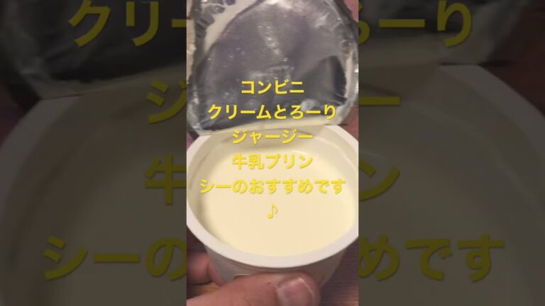 コンビニエンス　ジャージー牛乳プリン