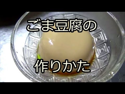 家庭で簡単・ごま豆腐の作りかた