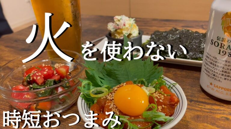 【おうち居酒屋】火を使わない時短おつまみ