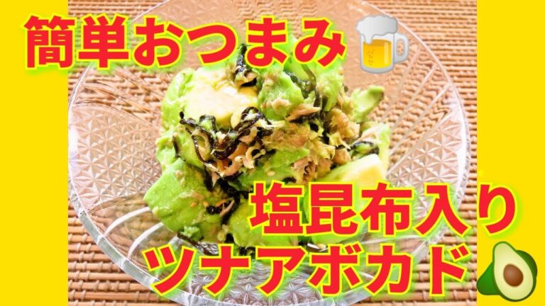 ★レシピ動画★火を使わない簡単おつまみ🍺塩昆布入りツナアボカド★【hirokoh(ひろこぉ)のおだいどこ】
