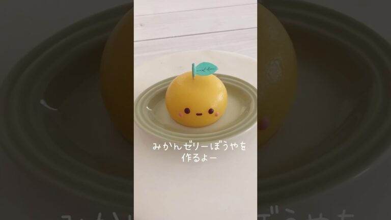 アガーで作るみかんゼリーぼうや🍊 #ゼリー #簡単おやつ #デコフード #シリコマート #ぷちみみん #orange #agar #jelly #cutefood #kawaiifood