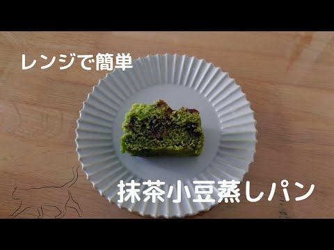 レンジで簡単抹茶小豆蒸しパン