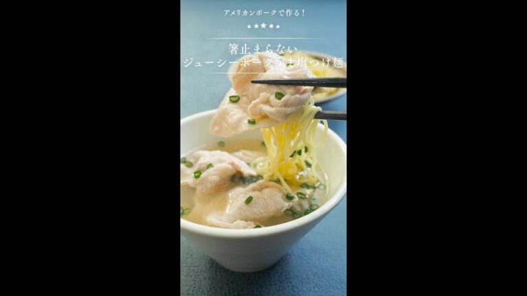 アメリカンポークで作る！箸止まらないジューシーポークうま塩つけ麺 #shorts